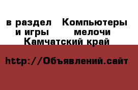  в раздел : Компьютеры и игры » USB-мелочи . Камчатский край